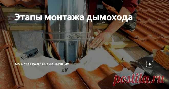 Этапы монтажа дымохода Статья автора «ММА сварка для начинающих» в Дзене ✍: Для нормального функционирования печи либо камина нужен хороший дымоход.