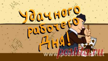 Картинки пожелания «Хорошего рабочего дня!» (19 фото) ⭐ Забавник
