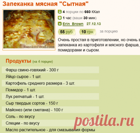 Рецепт: Запеканка мясная &quot;Сытная&quot; на RussianFood.com