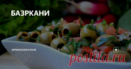 БАЗРКАНИ Скоро Новый год)) Хотите всех удивить удивительно вкусным салатом? Приготовьте базркани)
БАЗРКАНИ, или как его называют сами мусалерцы, обед пастуха. Сегодня мы бы сказали, что этот обед пастуха состоит из деликатесов: оливки, орехи, гранатовый соус, но когда-то был каждодневной едой, ведь в Мусалере было много оливковых деревьев, более того было налажено производство оливкого масла.
Если в вашем