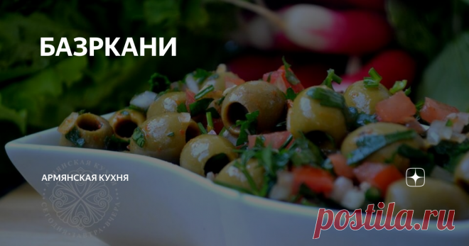 БАЗРКАНИ Скоро Новый год)) Хотите всех удивить удивительно вкусным салатом? Приготовьте базркани)
БАЗРКАНИ, или как его называют сами мусалерцы, обед пастуха. Сегодня мы бы сказали, что этот обед пастуха состоит из деликатесов: оливки, орехи, гранатовый соус, но когда-то был каждодневной едой, ведь в Мусалере было много оливковых деревьев, более того было налажено производство оливкого масла.
Если в вашем