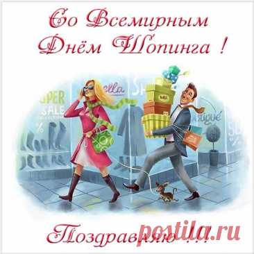 Праздник шопинга давно
Стал уже всемирным
Открывает настежь он
Двери магазинов. Открытки на День шопинга!