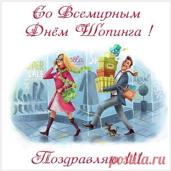 Праздник шопинга давно
Стал уже всемирным
Открывает настежь он
Двери магазинов. Открытки на День шопинга!