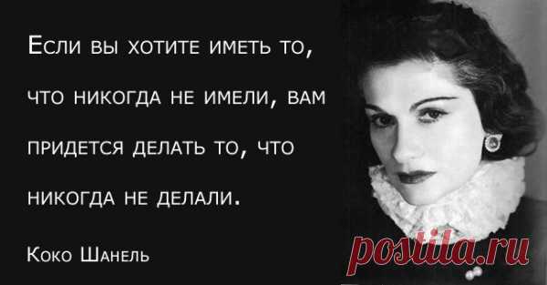 30 цитат великолепной Коко Шанель
