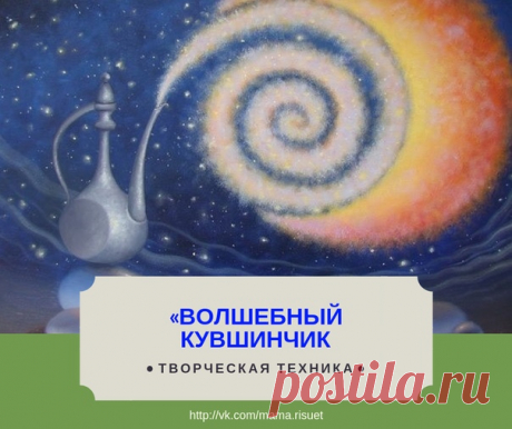 Добрый день, дорогие.

Сегодня делюсь с вами удивительной техникой «Волшебный кувшинчик»
Попробуйте ее обязательно! Это рецепт ресурса, радости, удовольствия, вдохновения на каждый день. 

Показать полностью…