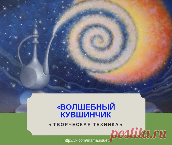 Добрый день, дорогие.

Сегодня делюсь с вами удивительной техникой «Волшебный кувшинчик»
Попробуйте ее обязательно! Это рецепт ресурса, радости, удовольствия, вдохновения на каждый день. 

Показать полностью…