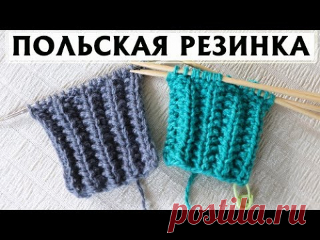 ✔ПОЛЬСКАЯ РЕЗИНКА СПИЦАМИ | ПО КРУГУ И ПРЯМЫМИ И ОБРАТНЫМИ РЯДАМИ