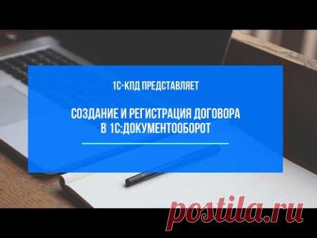 227 - Создание и регистрация договора в 1С:Документооборот