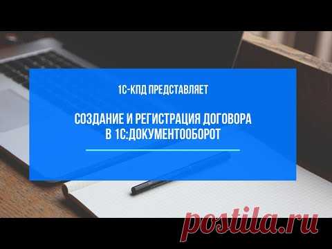 227 - Создание и регистрация договора в 1С:Документооборот