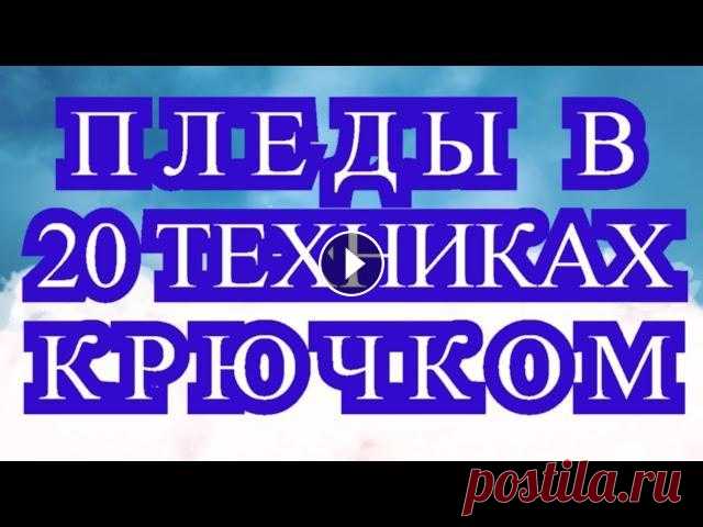 Пледы крючком по 20 техникам - подборка идей для вдохновения Подборка пледов крючком по техникам от разных Авторов. Все фото из открытых источников Интернета. 3-Д Бабушкин квадрат: 3-Д узоры крючком: Оптическая ...