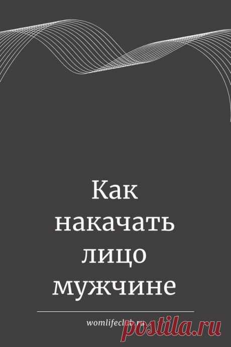 Как накачать скулы, как убрать морщины на лбу, между бровями, вокруг глаз. Упражнения для лица мужчинам #какубратьморщины #скулы #красота #молодость #длямужчин #отморщин #омоложение #вомлайф…