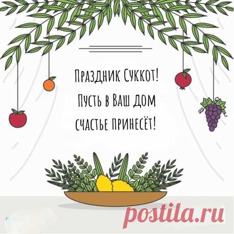 Поздравляю с праздником Суккот!