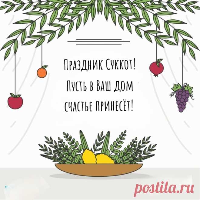 Поздравляю с праздником Суккот!
