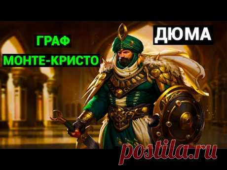 Александр Дюма: Граф Монте-Кристо (аудиокнига, часть пятая)