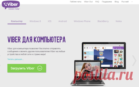 Viber | Бесплатные звонки, сообщения и обмен фото везде и со всеми!