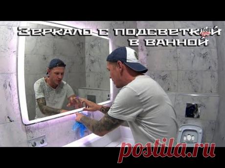 Как повесить зеркало с подсветкой в ванной комнате