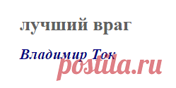 лучший враг (Владимир Ток)