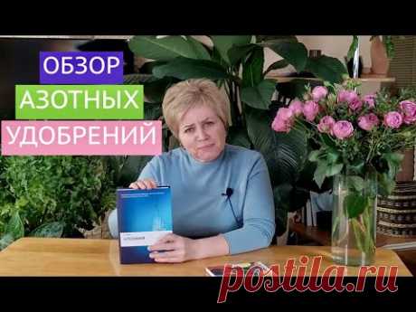 АЗОТНЫЕ УДОБРЕНИЯ: ЗА ИЛИ ПРОТИВ? КАК ПРИМЕНИТЬ, ЧТОБЫ НЕ НАВРЕДИТЬ!