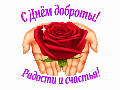 В день всемирный доброты!
Вся планета в этот день
Пусть ликует и смеется,
Раздавай добро везде,
И оно к тебе вернется!