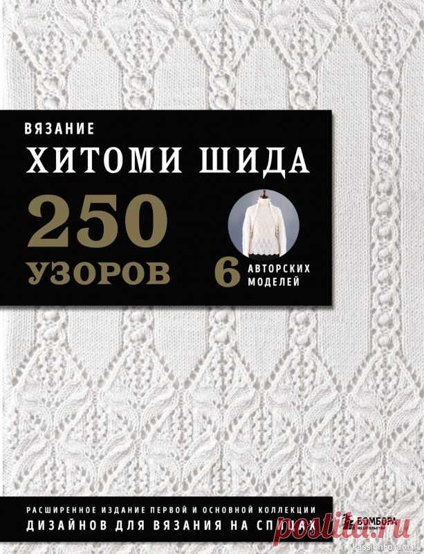 Коллекция узоров в книге «Вязание Хитоми Шида». Продолжение | Журналы Расширенная и переработанная версия первой и основной книги первопроходца японского стиля вязания Хитоми Шида с авторской коллекцией узоров, потрясающими дизайнами и вариантами классических паттернов.