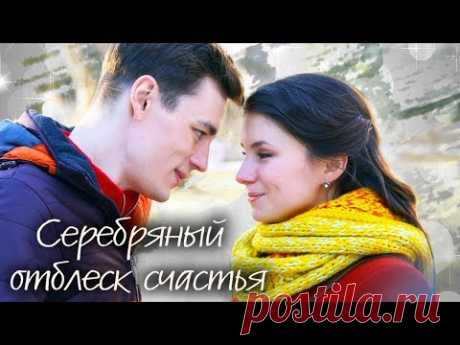 Серебряный отблеск счастья (Фильм 2019) Мелодрама @ Русские сериалы - YouTube