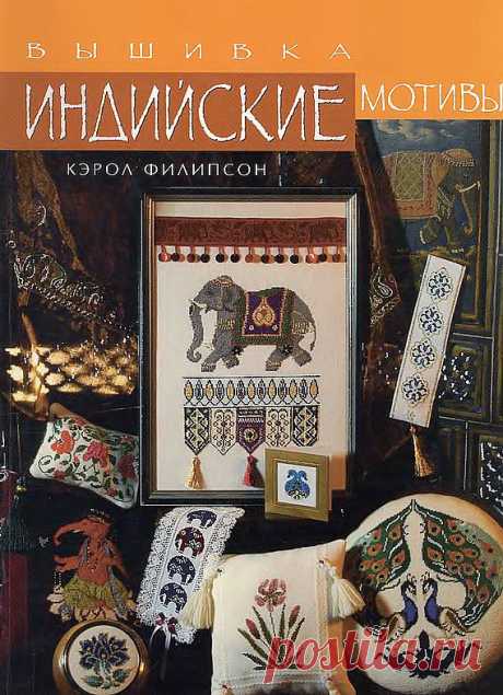 ВЫШИВКА - ИНДИЙСКИЕ МОТИВЫ.