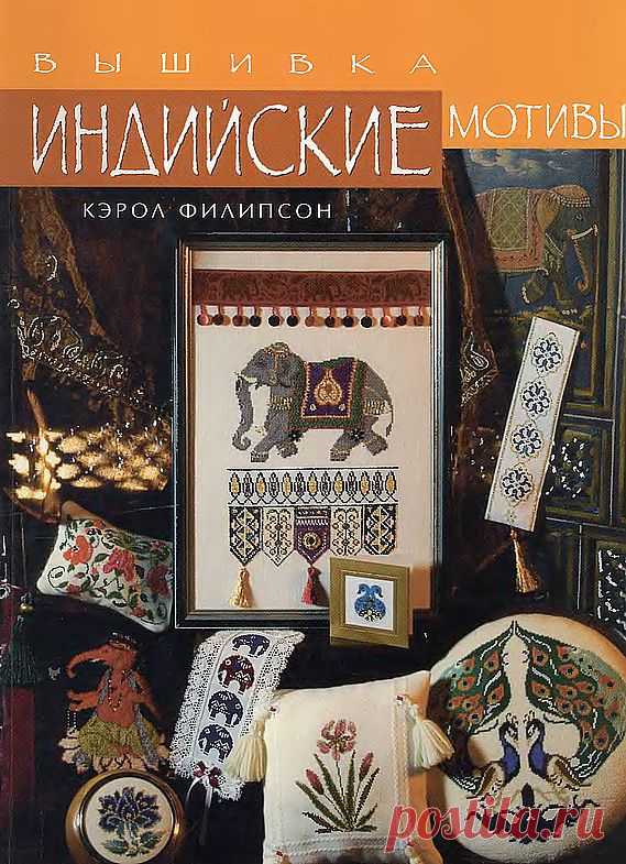 ВЫШИВКА - ИНДИЙСКИЕ МОТИВЫ.