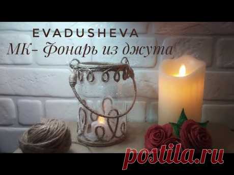 МК-Как сделать  оригинальный фонарь своими руками/ Jute craft/Jute Fligree/@evadusheva