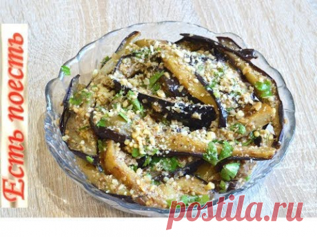 Баклажаны с орехами-готовы сразу!