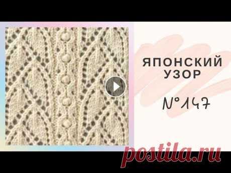 Японский Узор Спицами №147. Ажурные листочки.Подробный Мастер Класс Легкий узор № 147 японского автора Хитоми Шида из книги &quot;250 узоров спицами&quot;Отлично подойдет для вязания летних кофточек, топов и платьев.Мо...