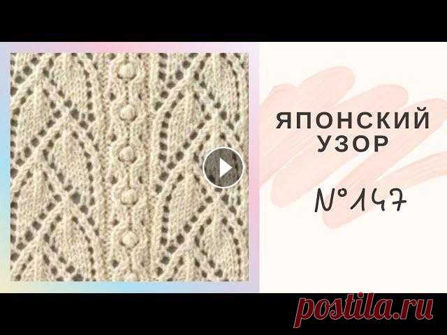 Японский Узор Спицами №147. Ажурные листочки.Подробный Мастер Класс Легкий узор № 147 японского автора Хитоми Шида из книги "250 узоров спицами"Отлично подойдет для вязания летних кофточек, топов и платьев.Мо...