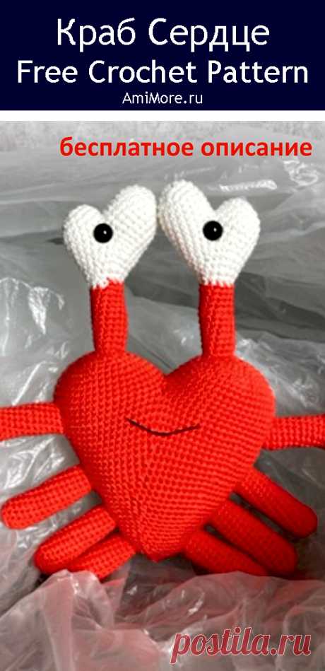 PDF Краб Сердце крючком. FREE crochet pattern; Аmigurumi toy patterns. Амигуруми схемы и описания на русском. Вязаные игрушки и поделки своими руками #amimore - краб в виде сердца к 14 февраля, крабик из обычной пряжи ко дню Святого Валентина.