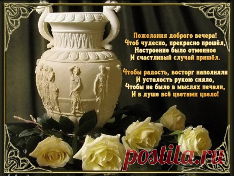 Желаю  счастья  и  добра.