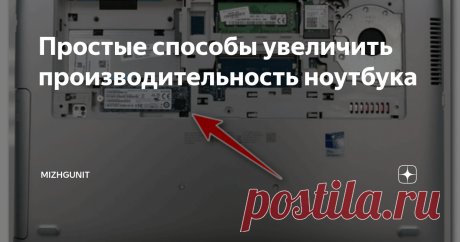 Простые способы увеличить производительность ноутбука Сегодня поговорим про ноутбуки, а если точнее - про увеличение их производительности. Тут надо сделать оговорку, что ноутбук - не ПК, сделать его быстрее - куда сложнее. И все-таки есть пара советов, которые вдохнут в вашу машинку вторую жизнь. Начнем!