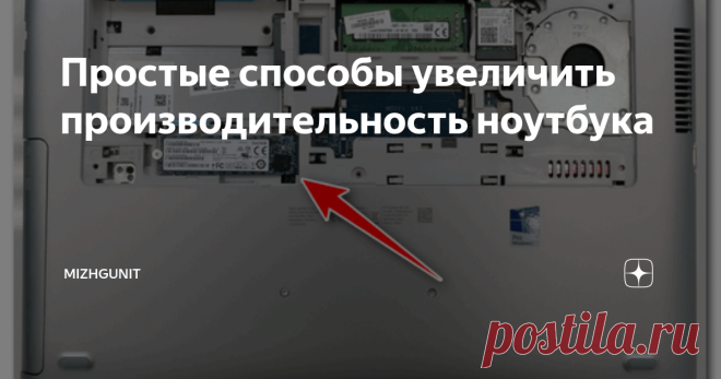 Простые способы увеличить производительность ноутбука Сегодня поговорим про ноутбуки, а если точнее - про увеличение их производительности. Тут надо сделать оговорку, что ноутбук - не ПК, сделать его быстрее - куда сложнее. И все-таки есть пара советов, которые вдохнут в вашу машинку вторую жизнь. Начнем!
