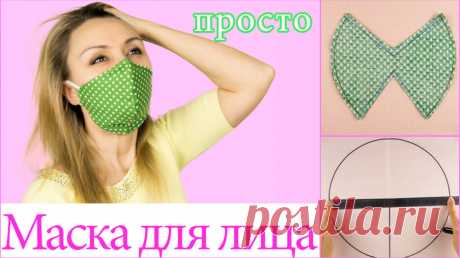 😷 Маска для Лица из Ткани. 😷 Как Сшить Маску. — Смотреть в Эфире Маска для лица из ткани. Как сшить маску.
В этом мастер классе я покажу вам как сшить маску из ткани для лица. В Инстаграме я выложила фото, а видео …