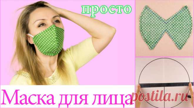 😷 Маска для Лица из Ткани. 😷 Как Сшить Маску. — Смотреть в Эфире Маска для лица из ткани. Как сшить маску.
В этом мастер классе я покажу вам как сшить маску из ткани для лица. В Инстаграме я выложила фото, а видео …