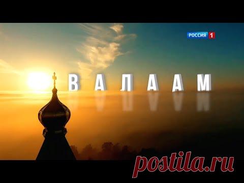 Валаам. Документальный фильм