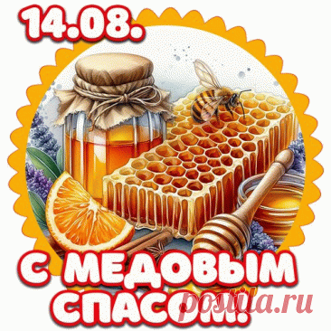 С Медовым Спасом тебя,
Благодати желаю, добра,
Чтобы было все хорошо,
В доме всегда, уютно, тепло!