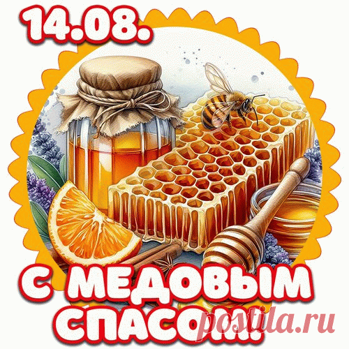 С Медовым Спасом тебя,
Благодати желаю, добра,
Чтобы было все хорошо,
В доме всегда, уютно, тепло!
