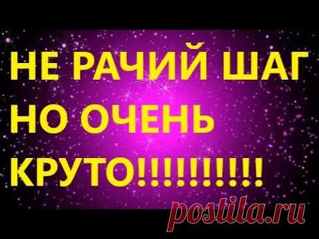 НЕ РАЧИЙ ШАГ. ШИКАРНАЯ ОБВЯЗКА КРАЯ . МК