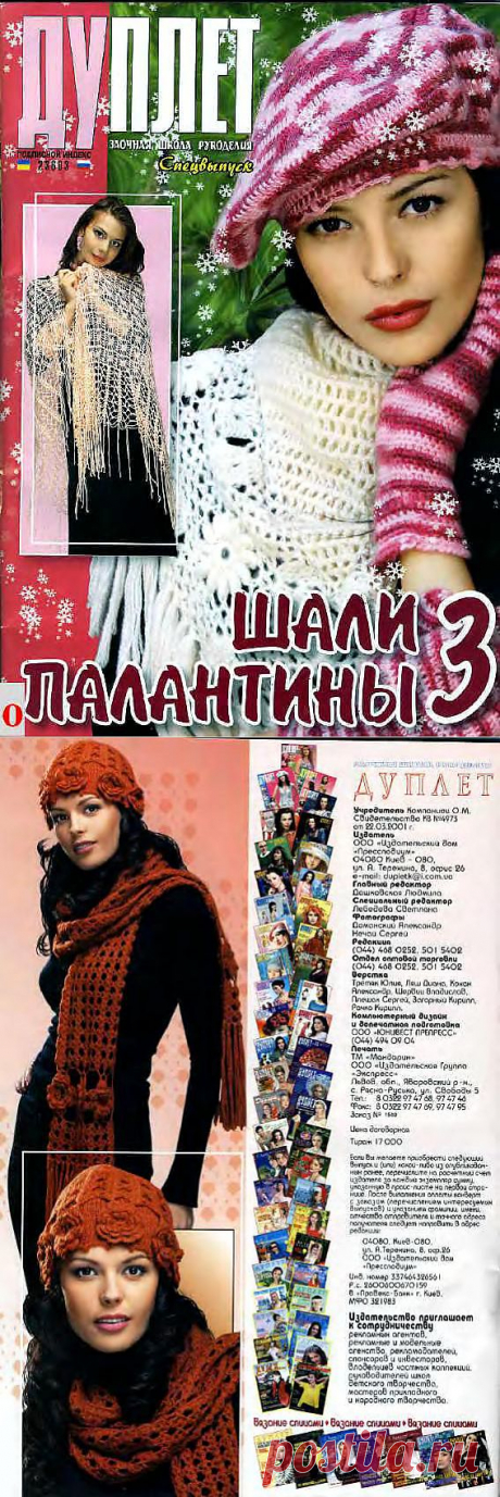 «Дуплет СВ Шали и палантины 3».