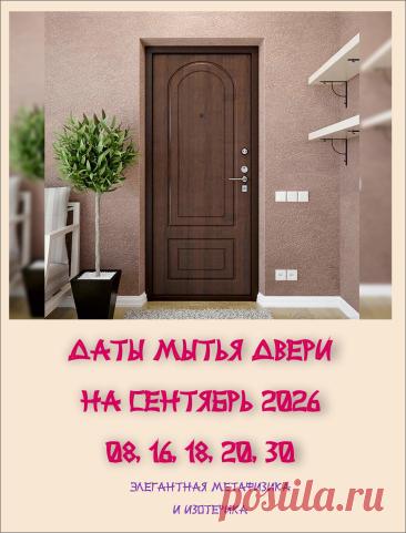 Мытье входной двери на Сентябрь 2026г. — Знаете ли вы, что обычная уборка входной двери может работать куда эффективнее — если выбрать правильный день? ✨

В Китайской Метафизике входная дверь — не просто преграда от непрошеных гостей, а настоящий портал между вашим домом и всем миром. Через неё в вашу жизнь ... 🚪🫶