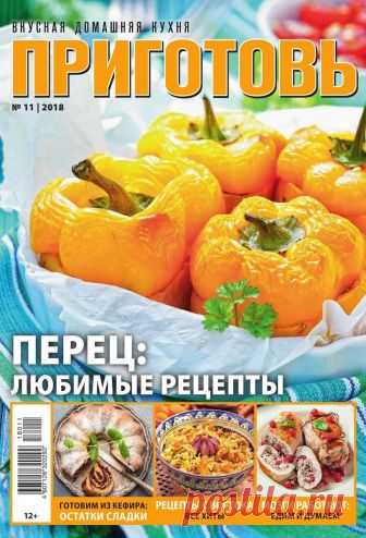 Приготовь - №11 2018