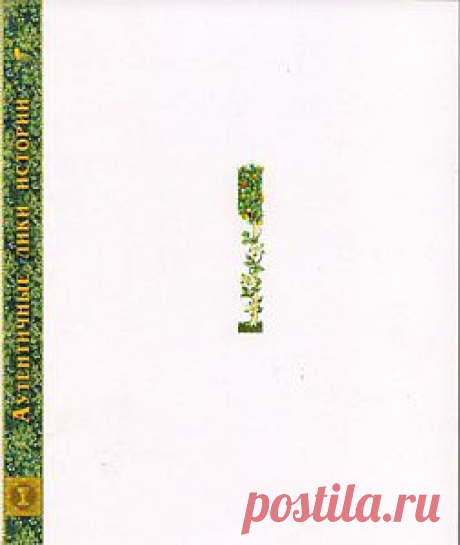 Аутентичные лики истории| E-book PDF - История - Электронные книги
