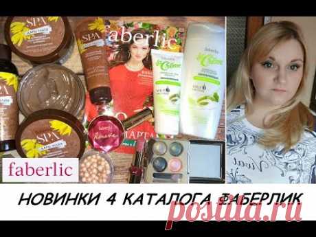Faberlic НОВИНКИ 4 каталога