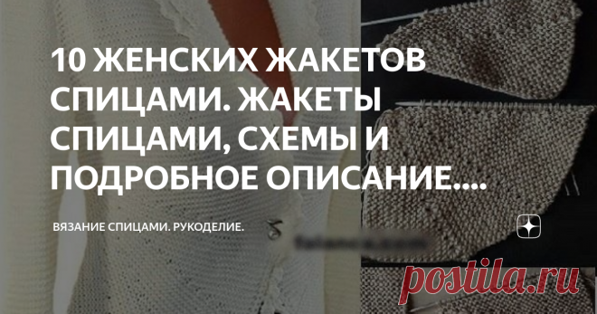 10 ЖЕНСКИХ ЖАКЕТОВ СПИЦАМИ. ЖАКЕТЫ СПИЦАМИ, СХЕМЫ И ПОДРОБНОЕ ОПИСАНИЕ. ВЯЗАНИЕ СПИЦАМИ. Доброго дня! В сегодняшней подборке жакеты. Очень удобная вещь, с учетом того, что они идут на пуговицах или замке. Их всегда можно расстегнуть, когда жарко. Вариант №1. Жакет платочной вязкой. Размеры: S — M — L — XL – XXL — XXXL
Измерения:
Объем груди: 84-92-100-110-120-134 см
Длина: 54-56-58-60-62-64 см

Потребуется:
Пряжа DROPS Fabel от Garnstudio: 400-400-450-500-550-600 г – цвет ...