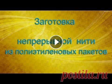 Вязание из пакетов. Как нарезать непрерывную пряжу. Мастер-классы на сайте Утилитарное рукоделие...