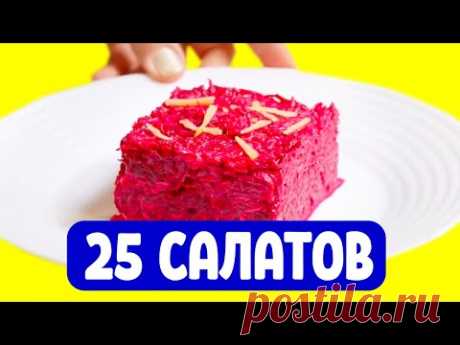 25 салатов на КАЖДЫЙ ДЕНЬ / Лучшие идеи для ПРАЗДНИЧНОГО стола