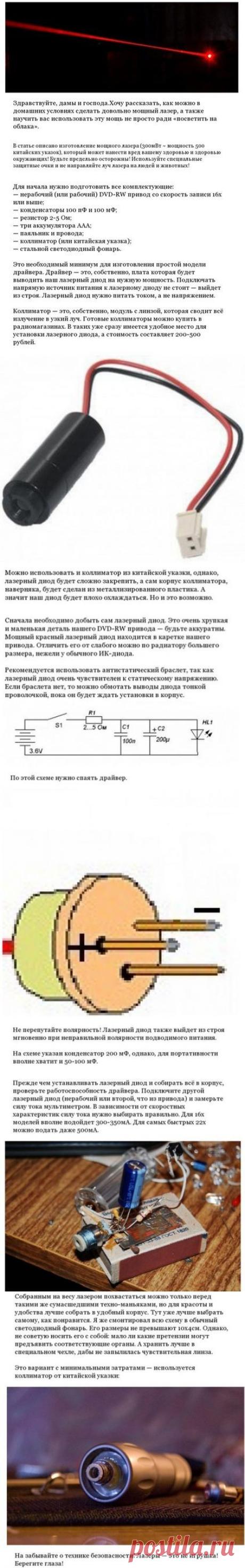 Как сделать мощный лазер самому | Деньги, интернет, интересное